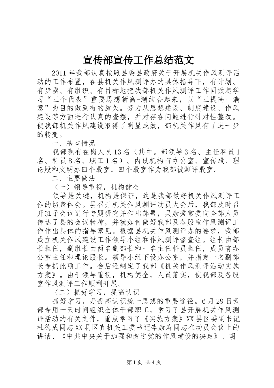 宣传部宣传工作总结范文_第1页