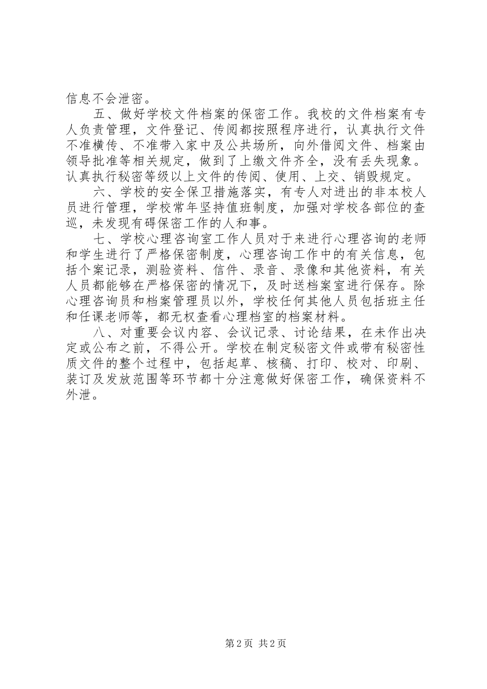 学校保密工作总结范文_第2页