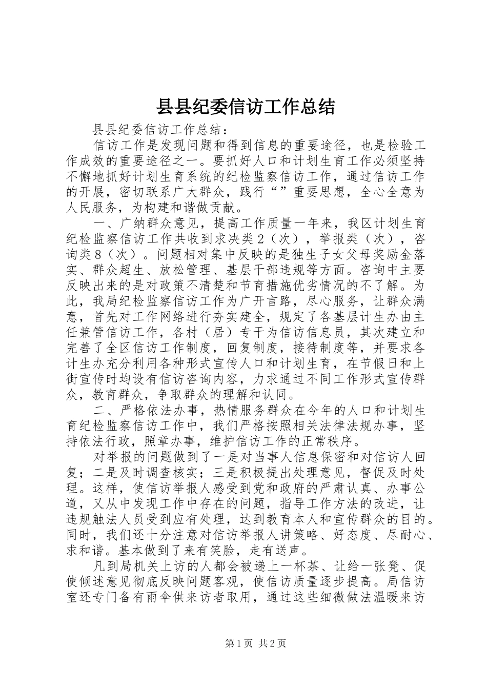 县县纪委信访工作总结_第1页