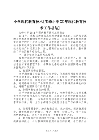 小学现代教育技术[宝峰小学XX年现代教育技术工作总结]