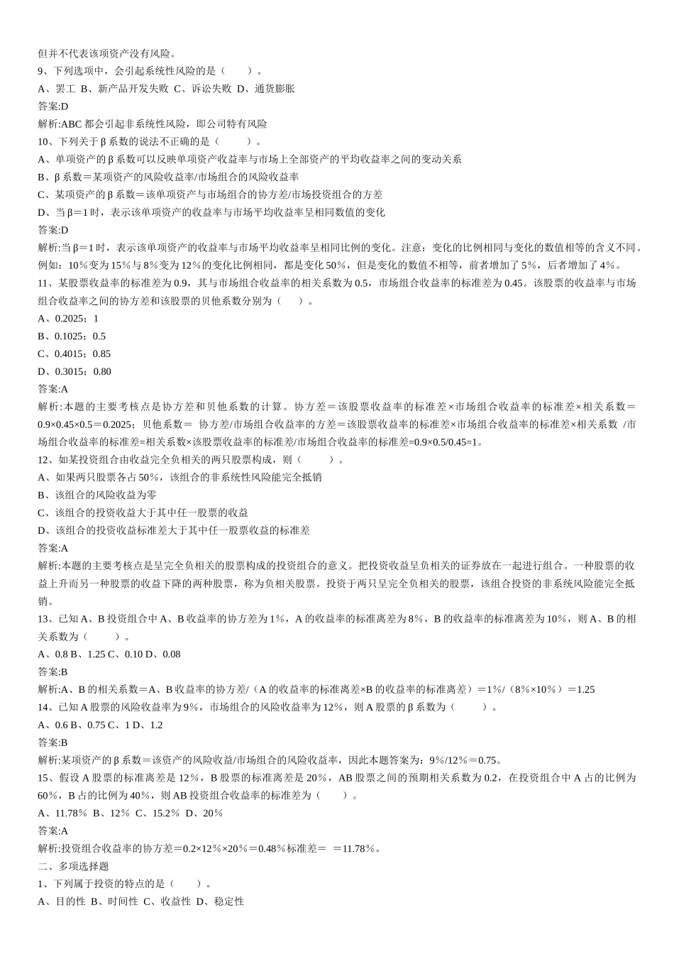 财务管理章节练习题第5章_第2页