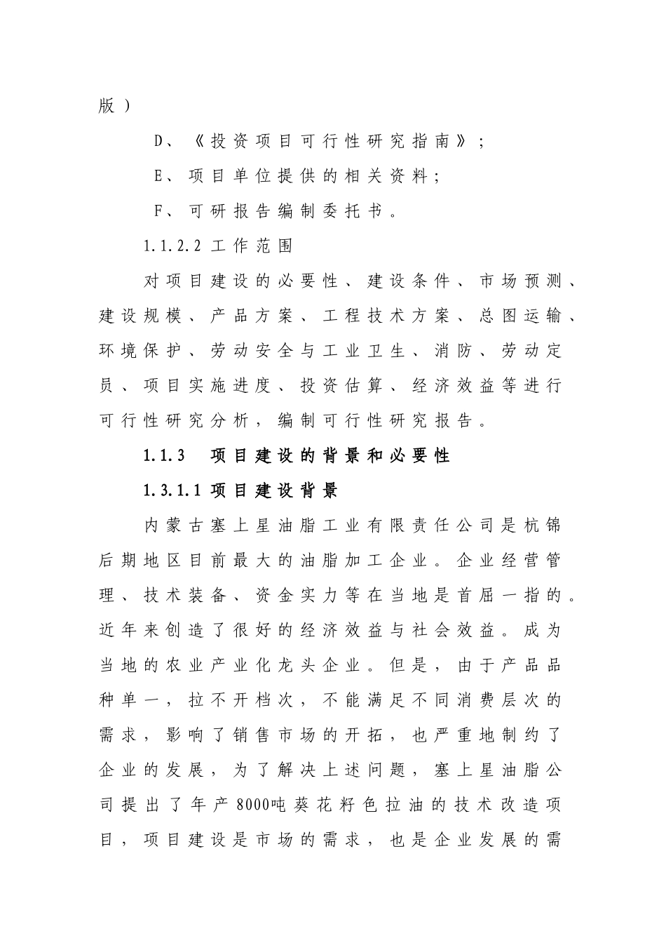 【免费】年产8000吨葵花籽色拉油技术改造项目可研报告_第3页