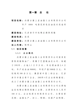 【免费】年产8000吨葵花籽色拉油技术改造项目可研报告