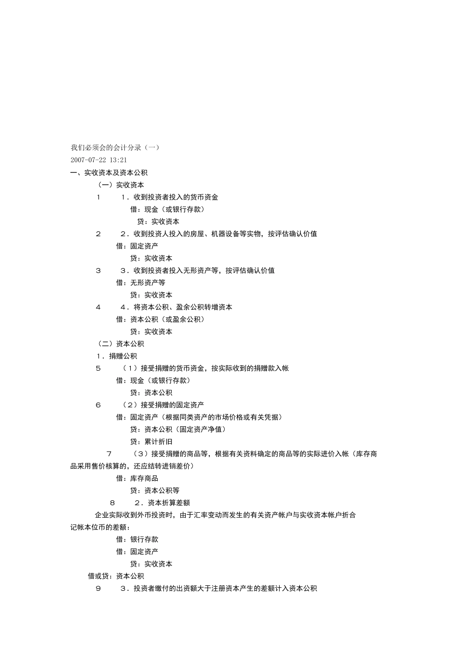 财务人员必须会的会计分录_第1页