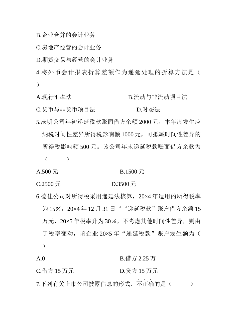 高级财务会计试题_第2页