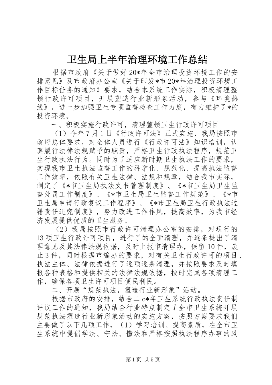 卫生局上半年治理环境工作总结_第1页