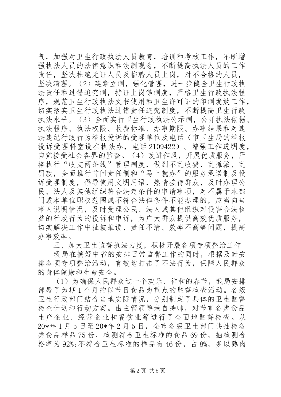 卫生局上半年治理环境工作总结_第2页