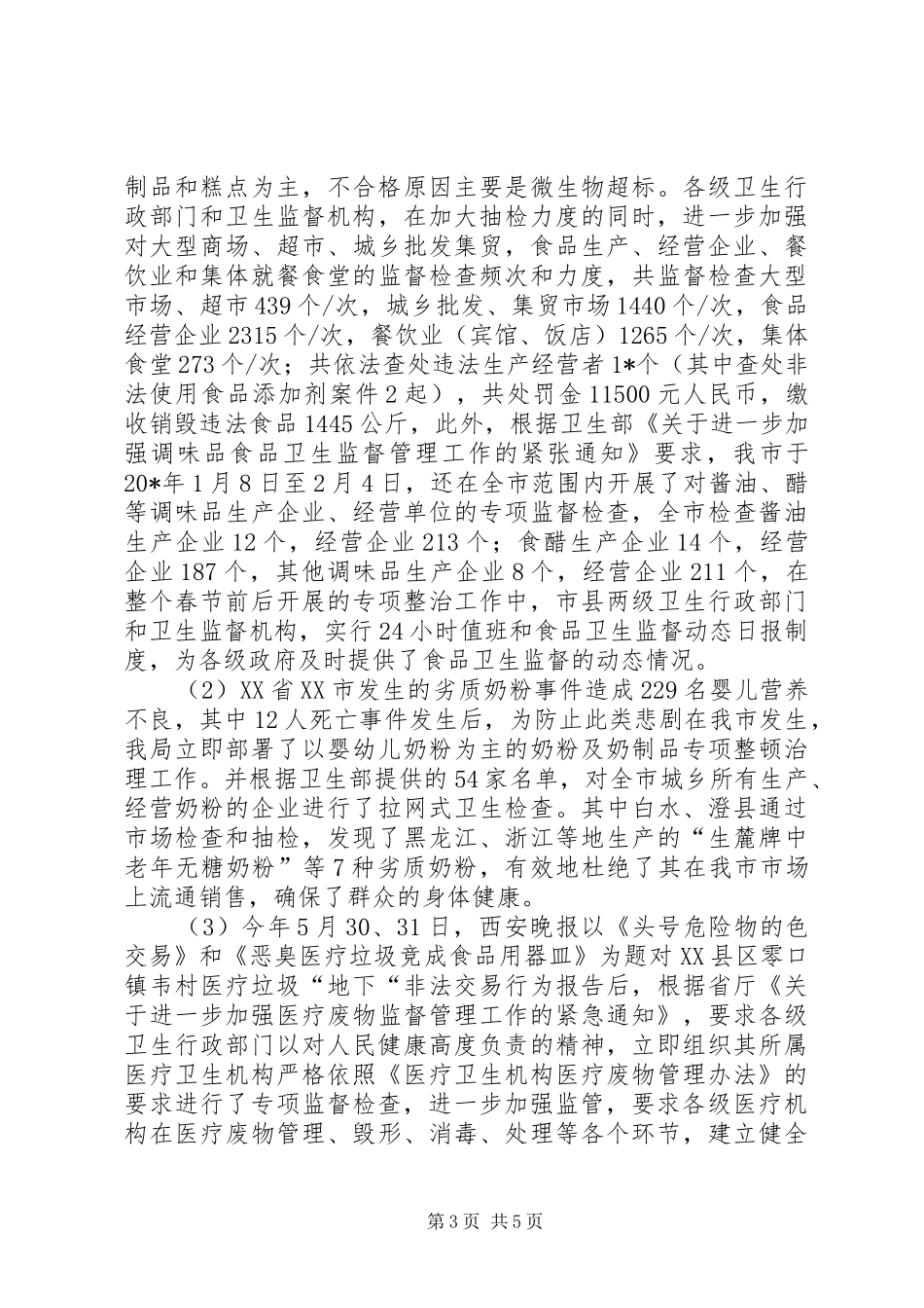 卫生局上半年治理环境工作总结_第3页