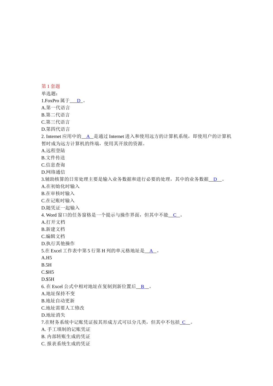广东省初级会计电算化理论题_第1页