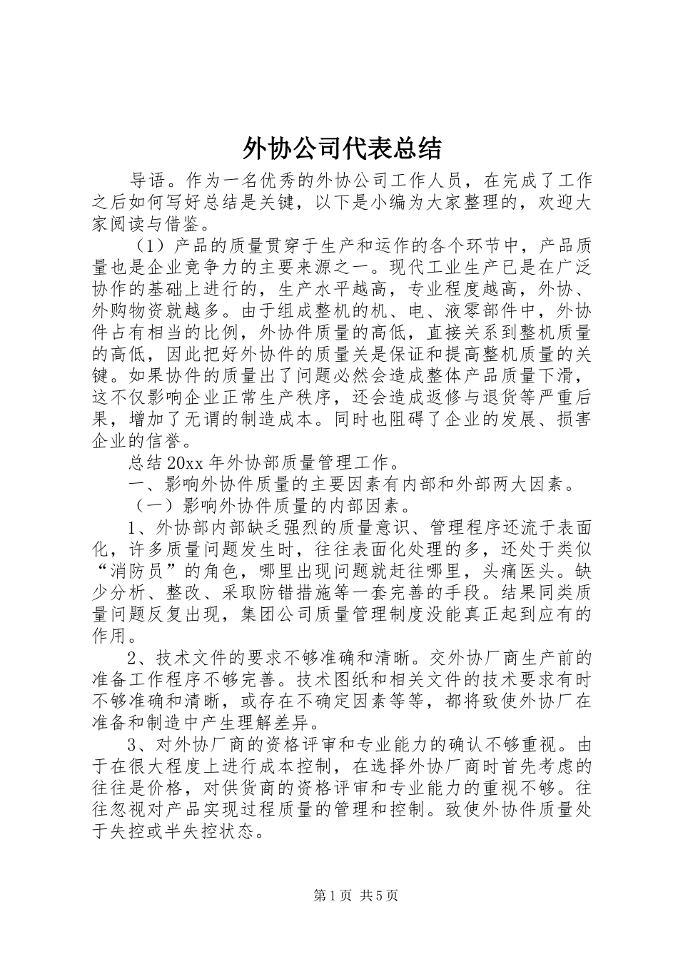 外协公司代表总结_第1页