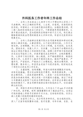 外科医务工作者年终工作总结