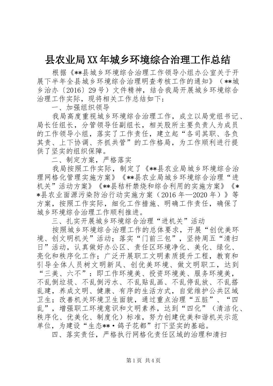 县农业局XX年城乡环境综合治理工作总结_第1页