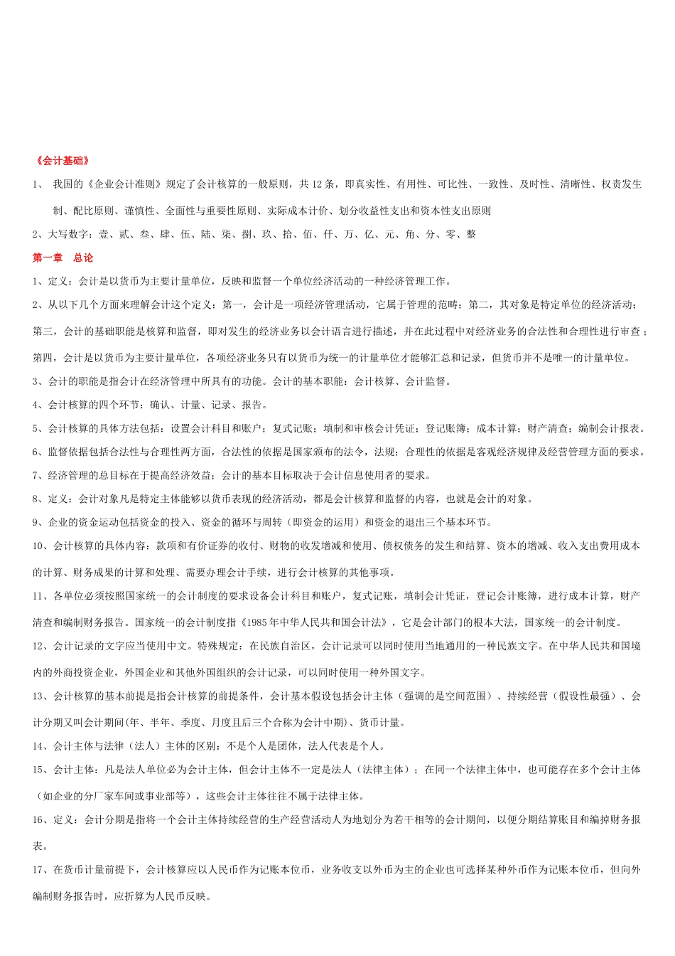 《会计基础》复习教材_第1页