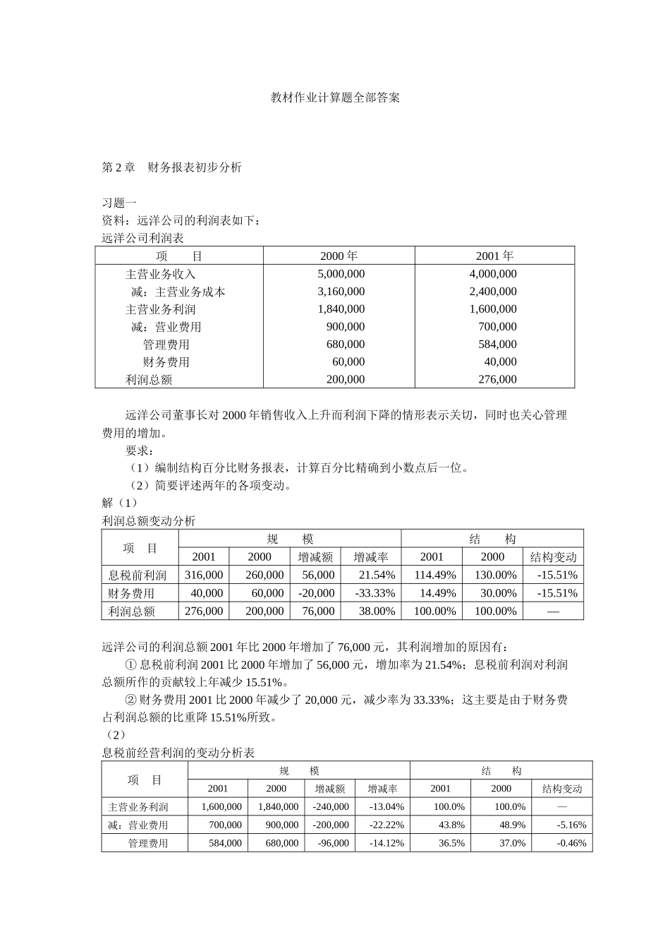 电大财务报表分析计算题全部答案_第1页