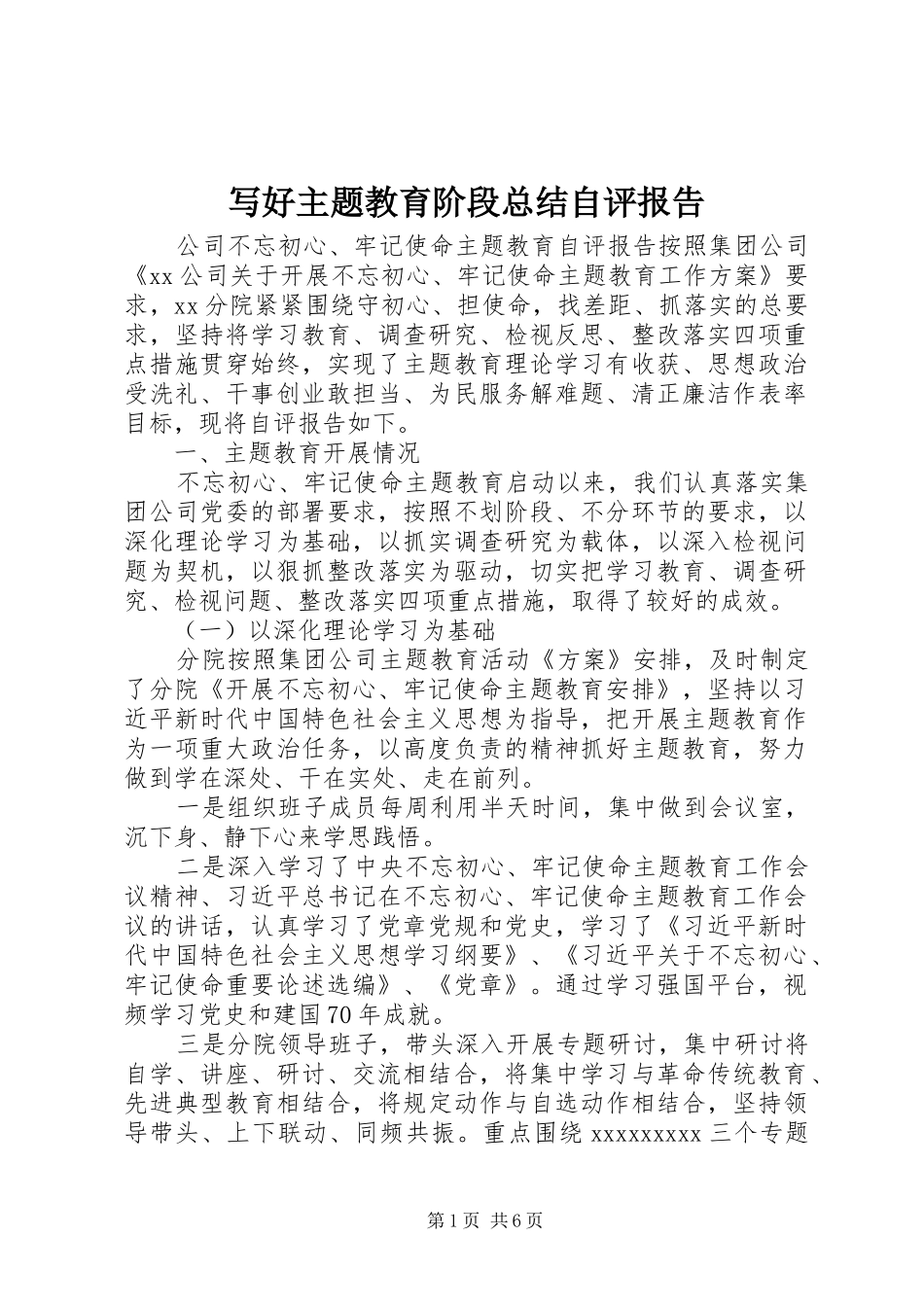 写好主题教育阶段总结自评报告_第1页