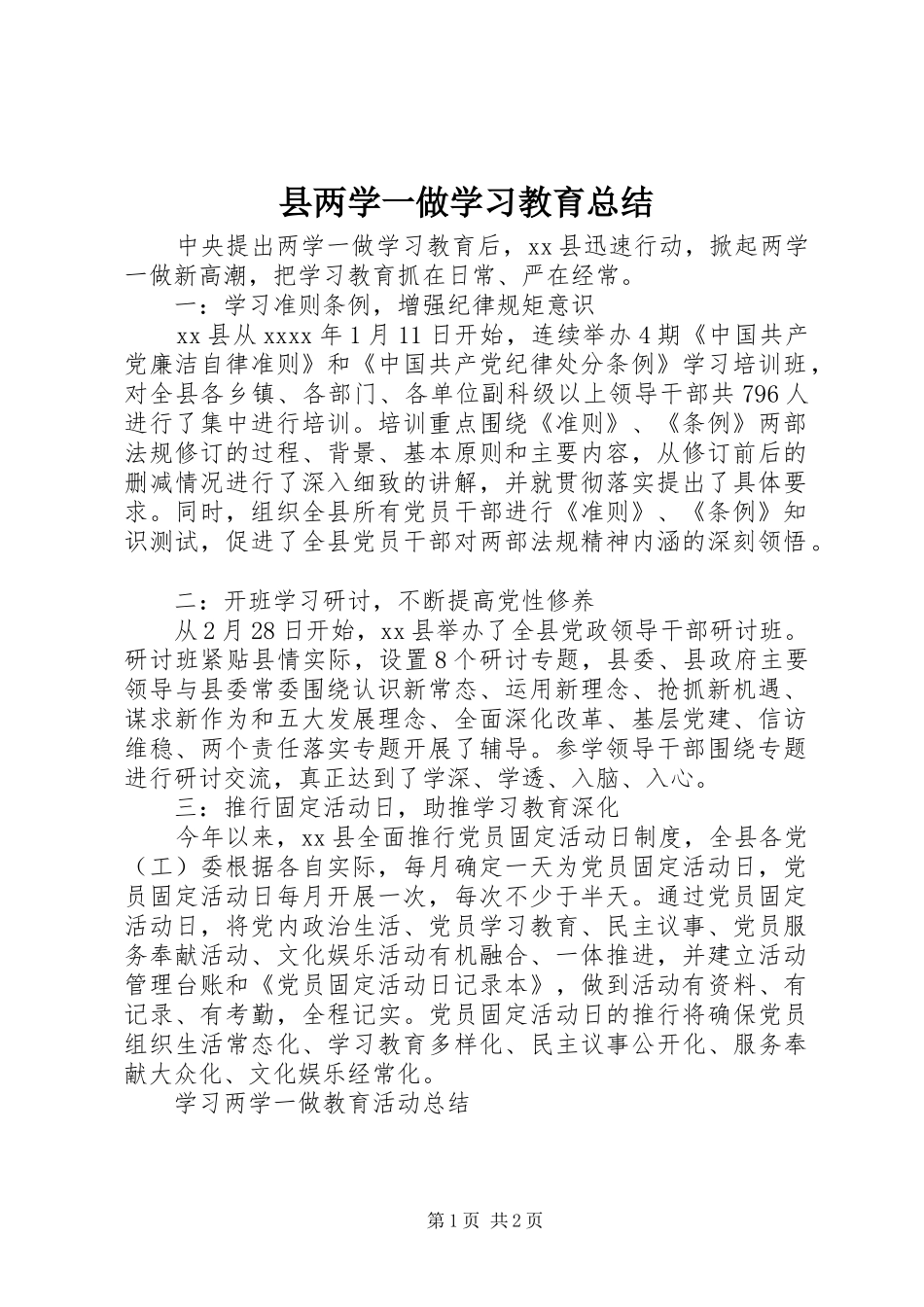 县两学一做学习教育总结_第1页