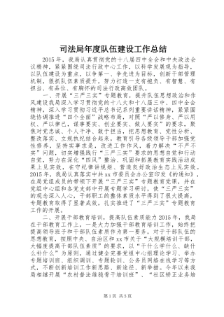 司法局年度队伍建设工作总结