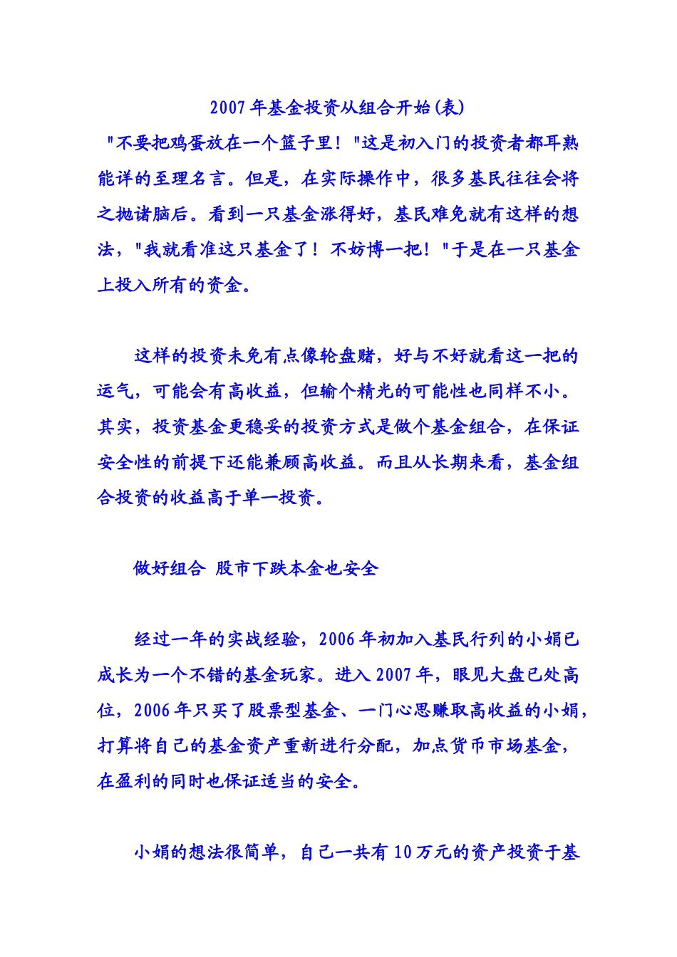XXXX年基金投资从组合开始(表)_第1页