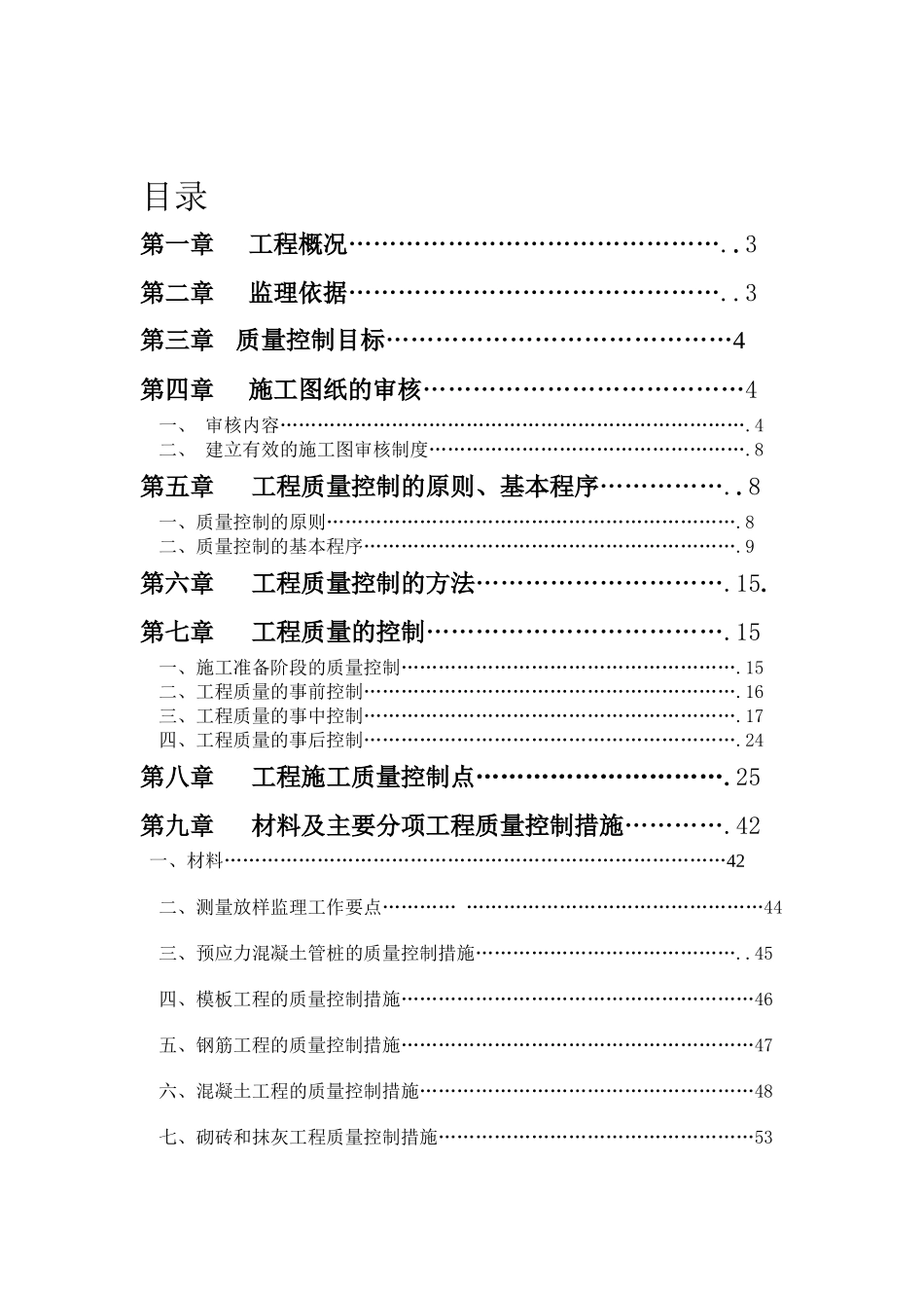 行政中心震后恢复重建项目主楼工程质量控制监理实施细则_第2页