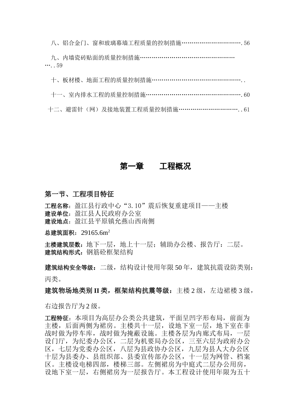 行政中心震后恢复重建项目主楼工程质量控制监理实施细则_第3页