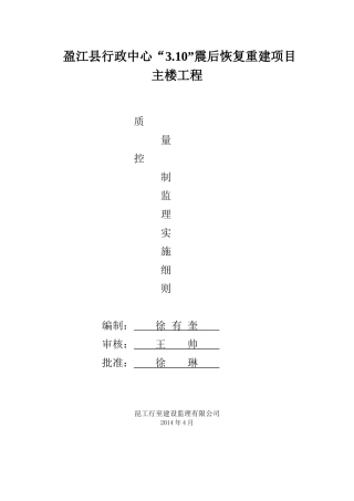 行政中心震后恢复重建项目主楼工程质量控制监理实施细则