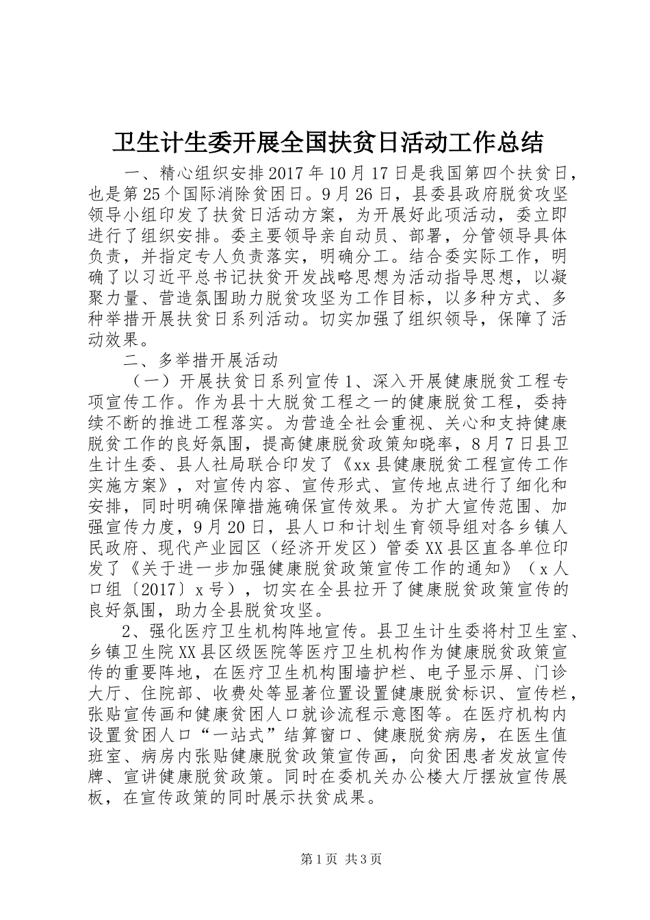 卫生计生委开展全国扶贫日活动工作总结_第1页