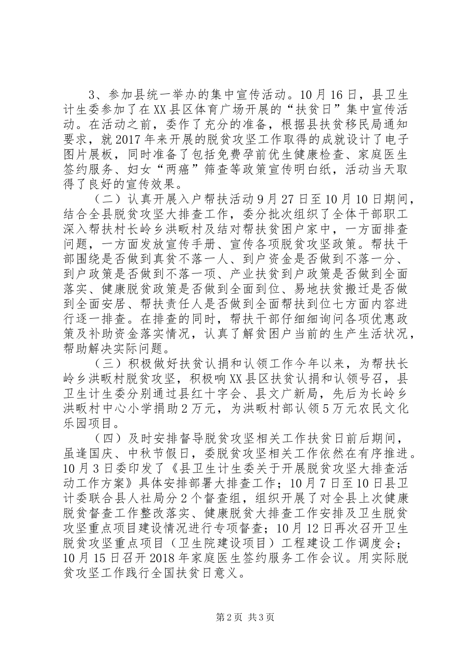 卫生计生委开展全国扶贫日活动工作总结_第2页