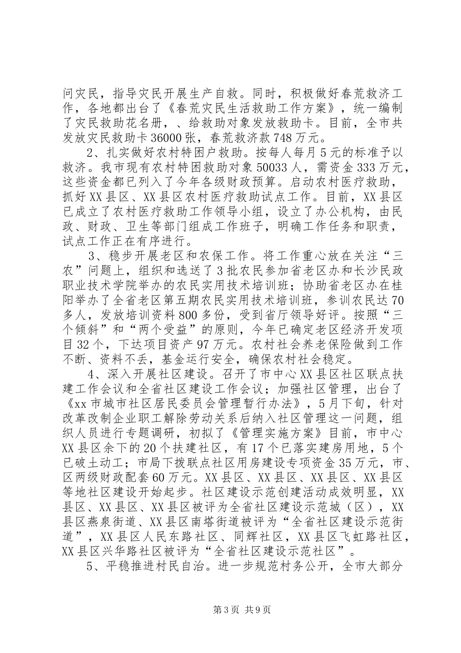 市民政局XX年上半年全市民政工作总结_第3页