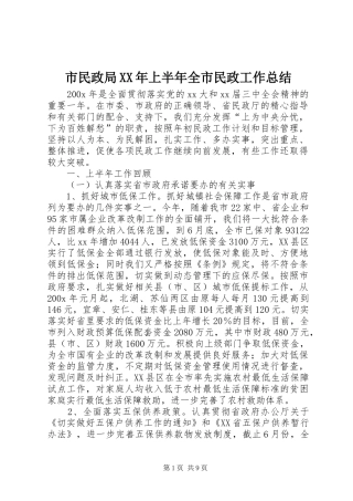 市民政局XX年上半年全市民政工作总结