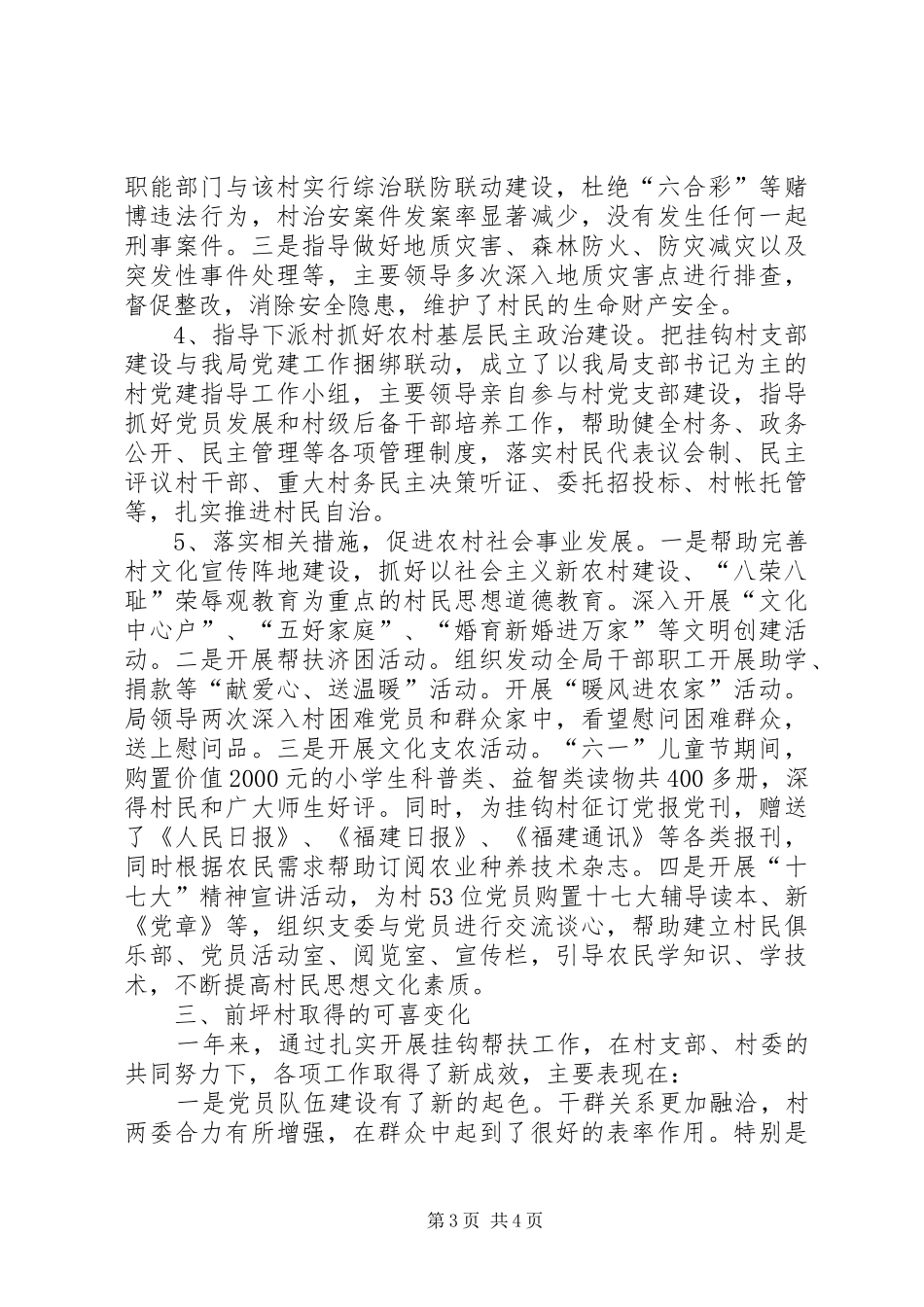 市政府机关事务管理局帮扶挂钩村工作总结_第3页