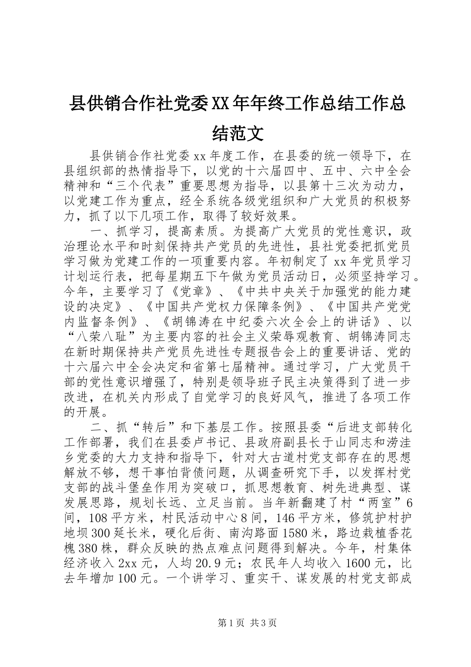 县供销合作社党委XX年年终工作总结工作总结范文_第1页
