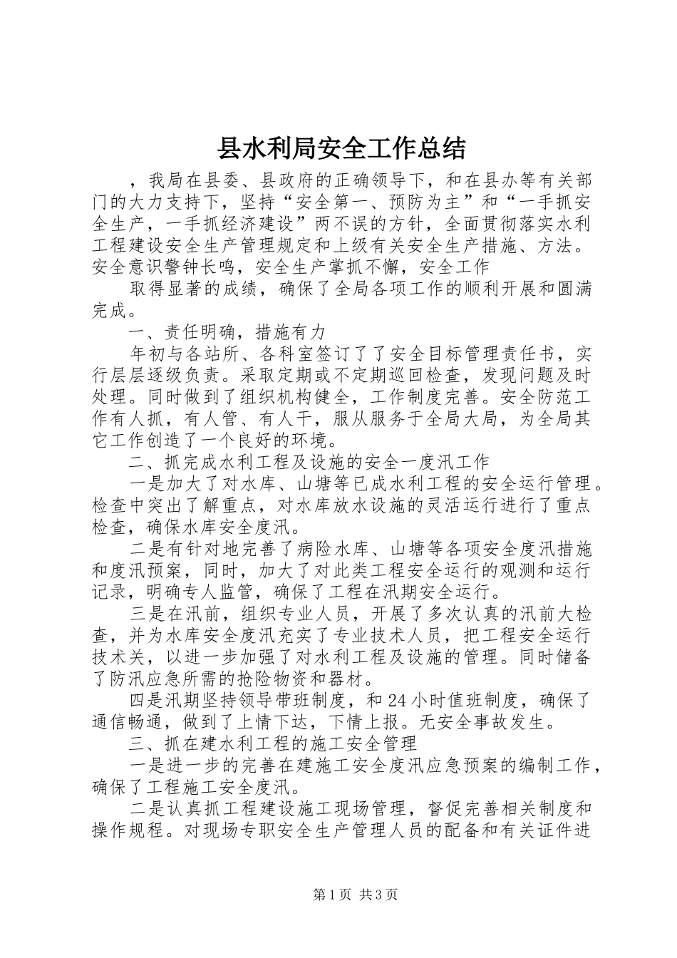 县水利局安全工作总结_第1页
