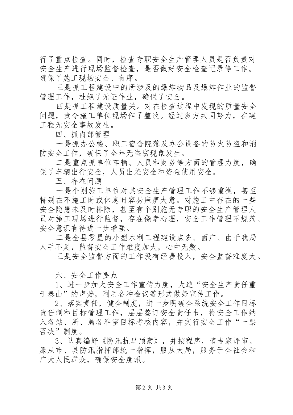县水利局安全工作总结_第2页