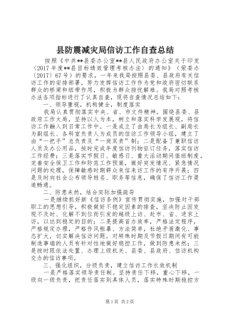 县防震减灾局信访工作自查总结