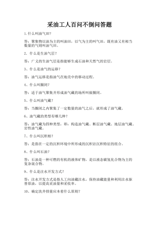 采油工人百问不倒问答题
