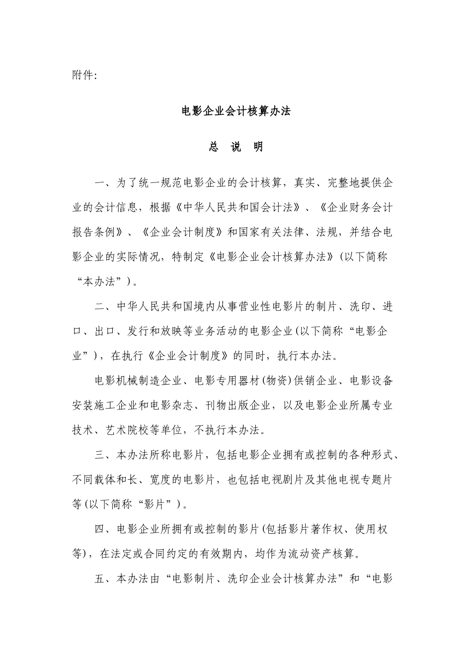 电影企业会计核算办法_第1页