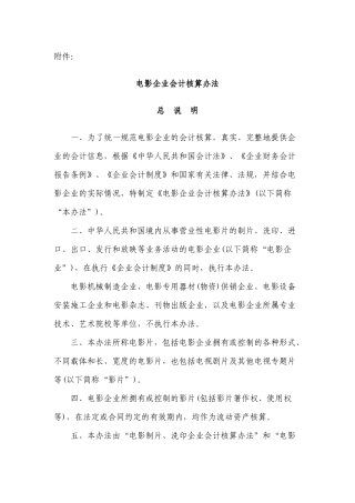 电影企业会计核算办法