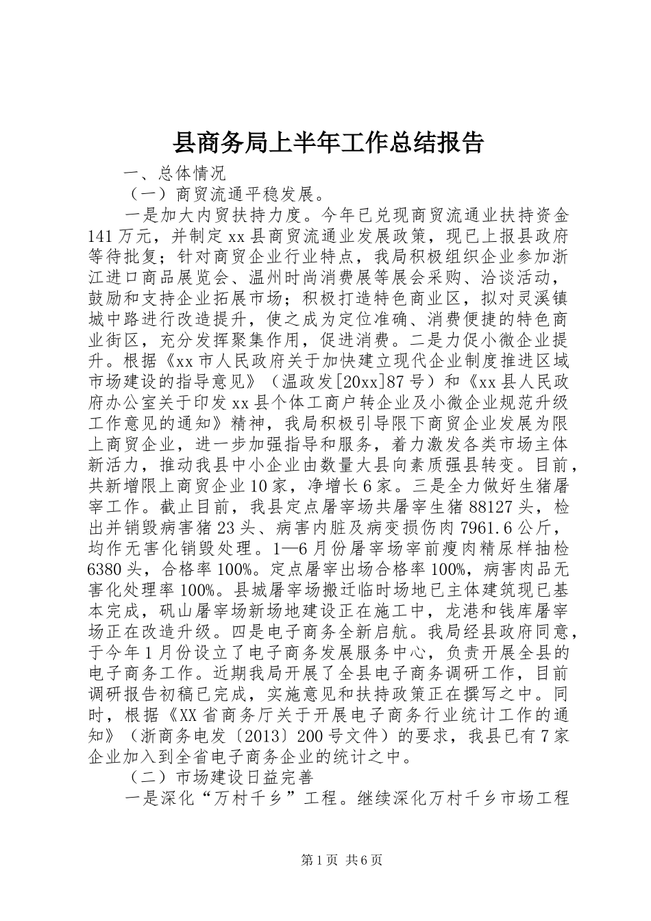 县商务局上半年工作总结报告_第1页