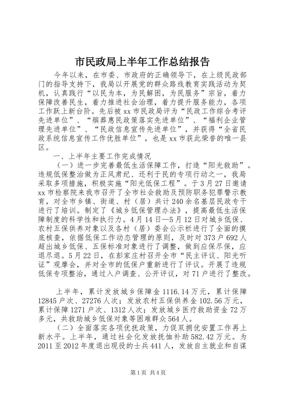 市民政局上半年工作总结报告_第1页