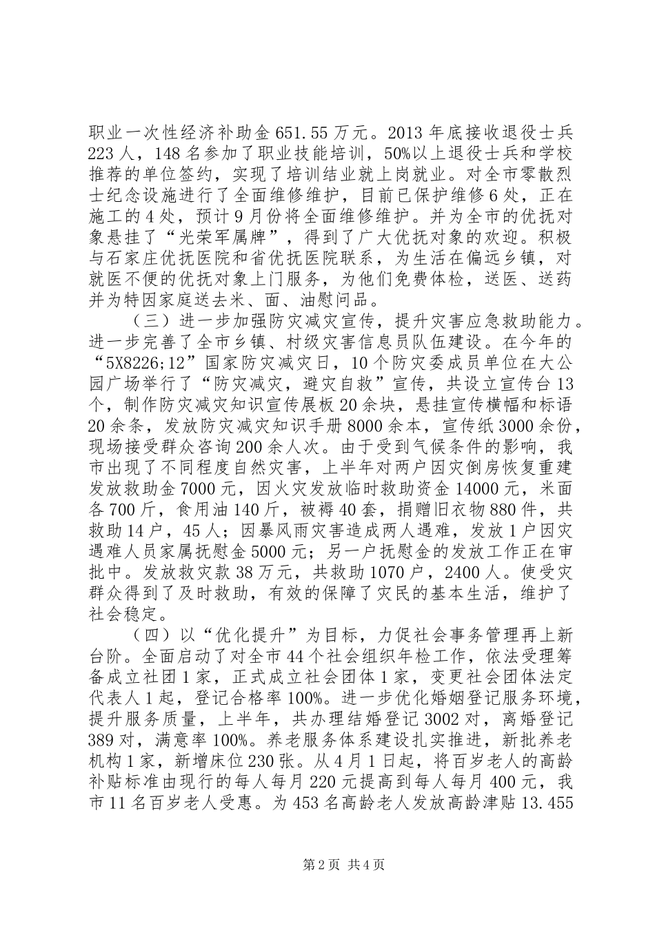 市民政局上半年工作总结报告_第2页