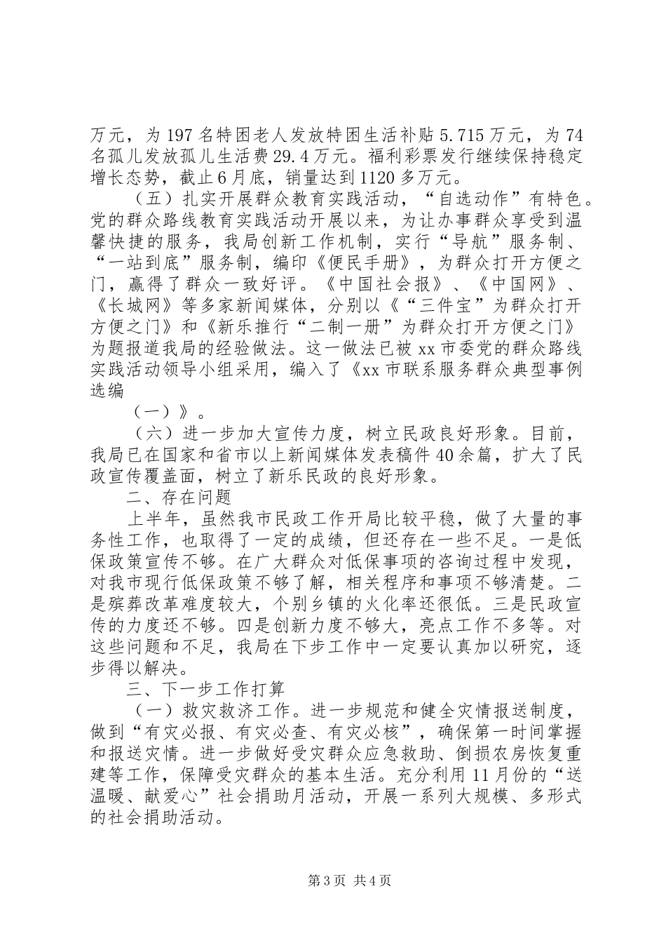 市民政局上半年工作总结报告_第3页
