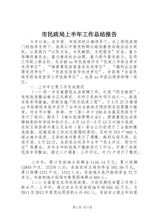 市民政局上半年工作总结报告