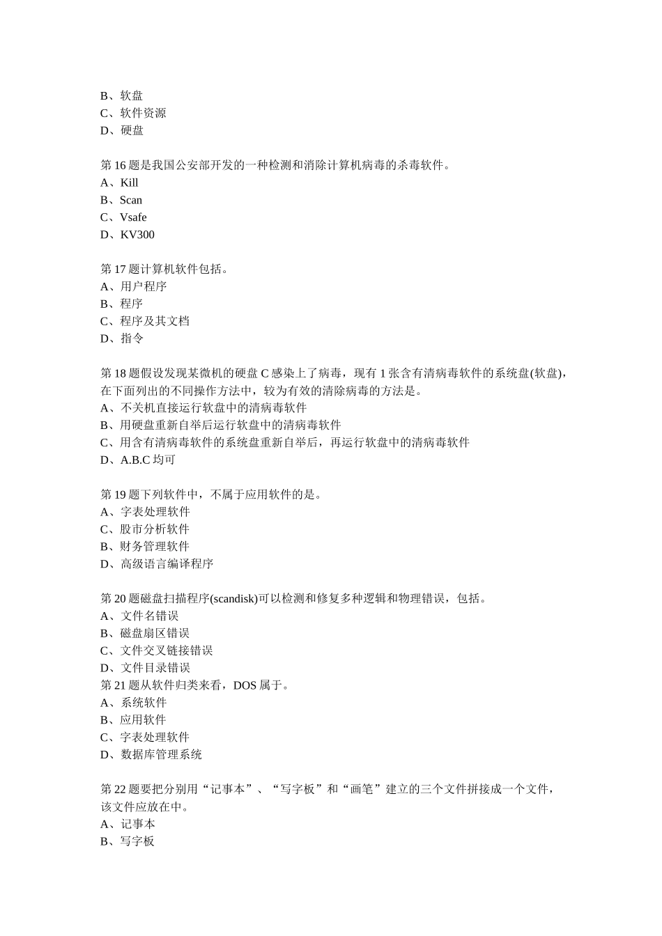 财务会计与电算化管理知识模拟练习题_第3页