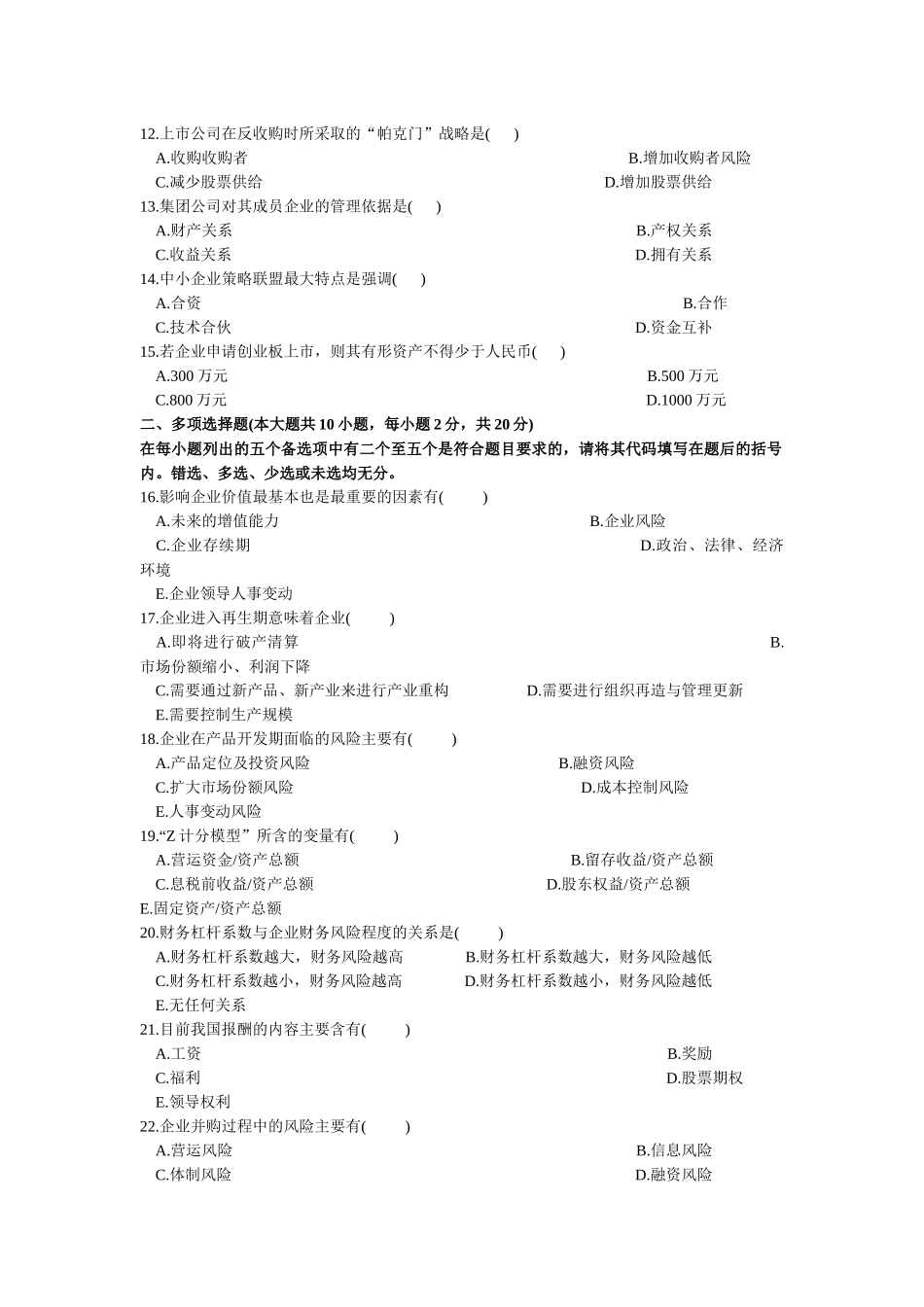 XXXX-X年00207高级财务管理10月份试卷_第2页