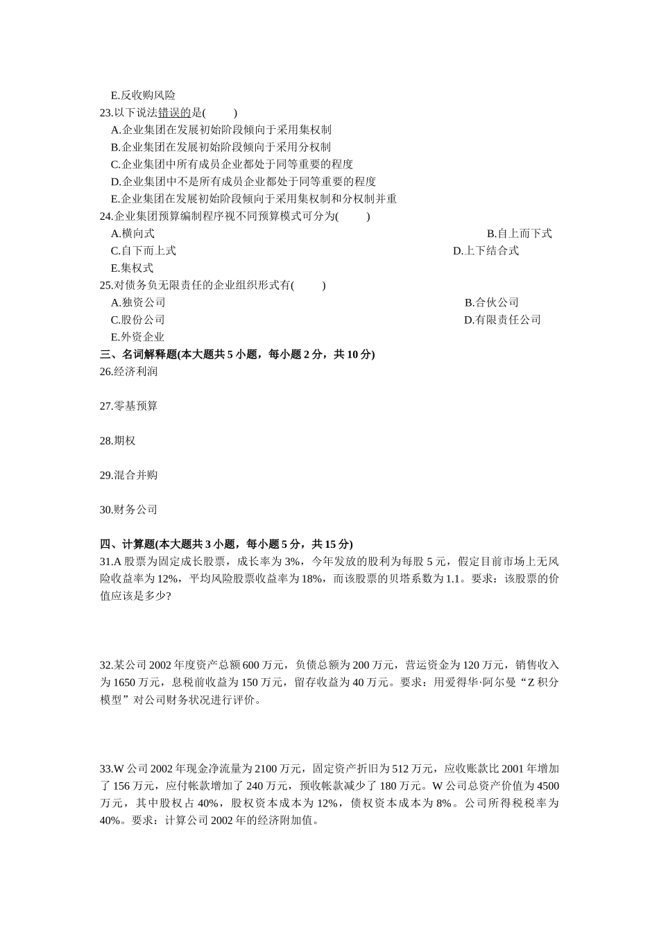 XXXX-X年00207高级财务管理10月份试卷_第3页