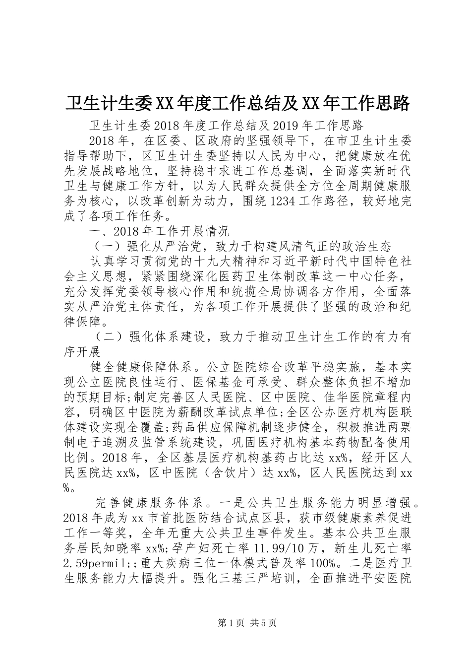 卫生计生委XX年度工作总结及XX年工作思路_第1页