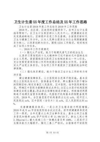 卫生计生委XX年度工作总结及XX年工作思路
