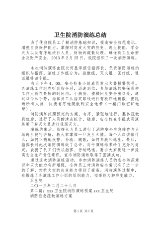 卫生院消防演练总结