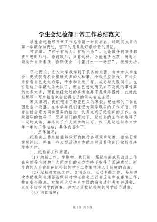 学生会纪检部日常工作总结范文
