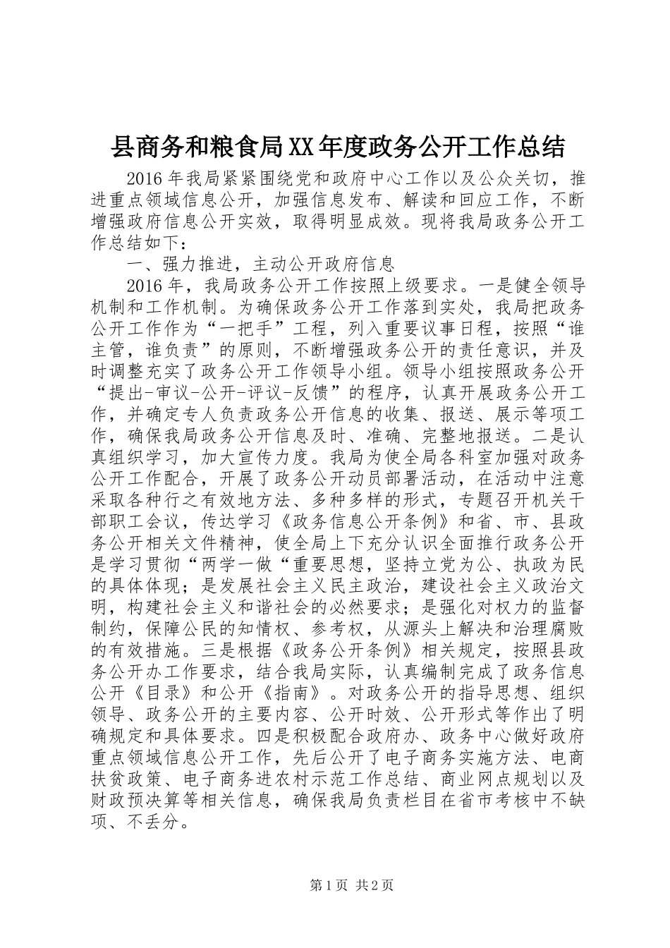 县商务和粮食局XX年度政务公开工作总结_第1页